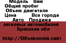  › Модель ­ Вам 2111 › Общий пробег ­ 120 000 › Объем двигателя ­ 2 › Цена ­ 120 - Все города Авто » Продажа легковых автомобилей   . Брянская обл.